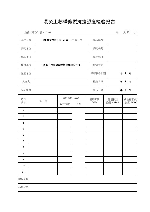 混凝土芯样劈裂抗拉强度检验报告