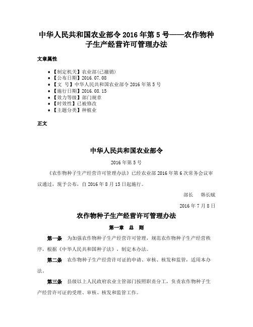 中华人民共和国农业部令2016年第5号——农作物种子生产经营许可管理办法