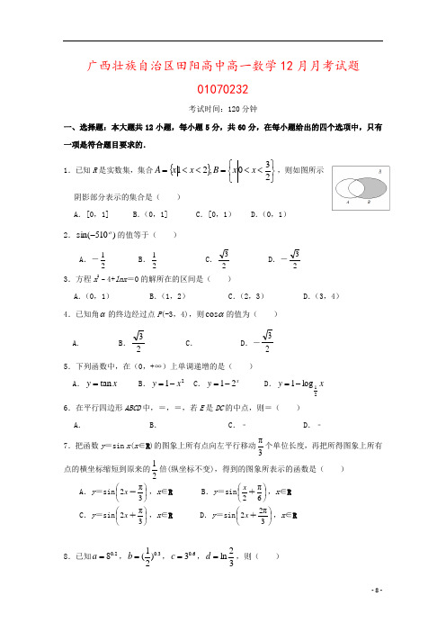 广西壮族自治区田阳高中高一数学12月月考试题01070232