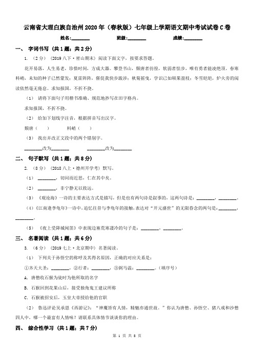 云南省大理白族自治州2020年(春秋版)七年级上学期语文期中考试试卷C卷