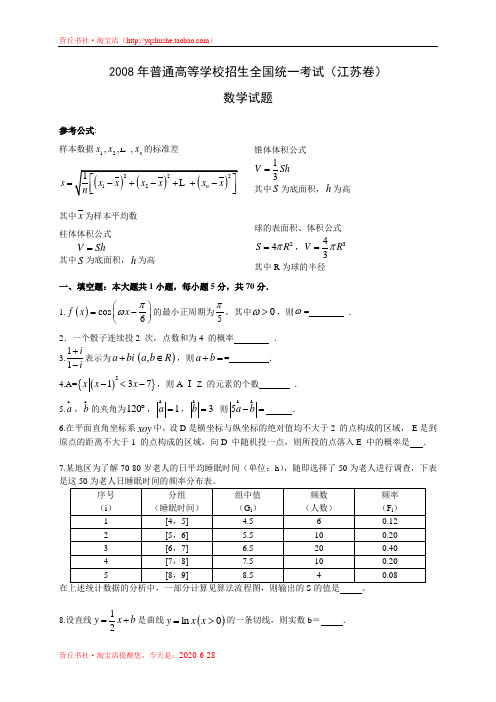 2008年高考数学真题——江苏卷(学生版)