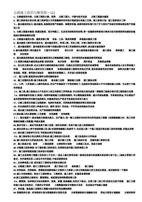 公路施工组织概预算知识点