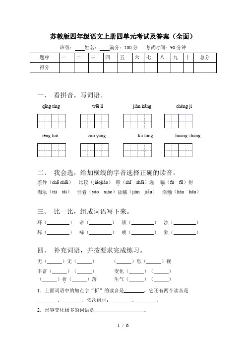 苏教版四年级语文上册四单元考试及答案(全面)