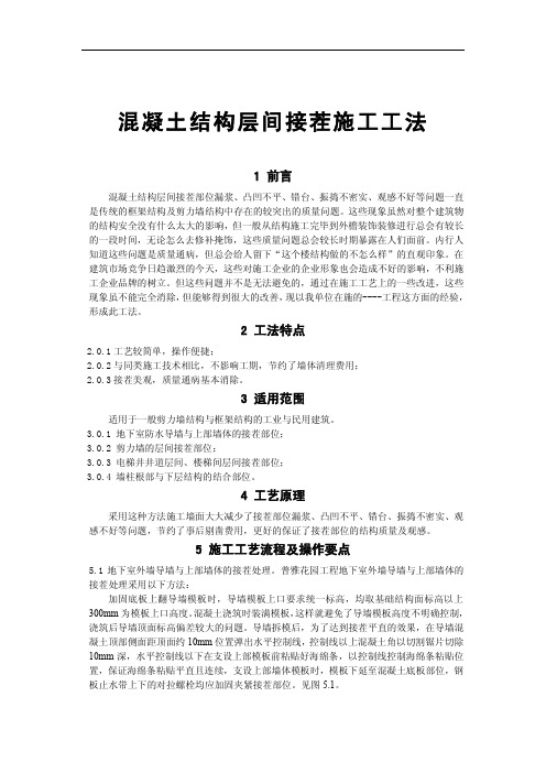 楼层间接茬工法