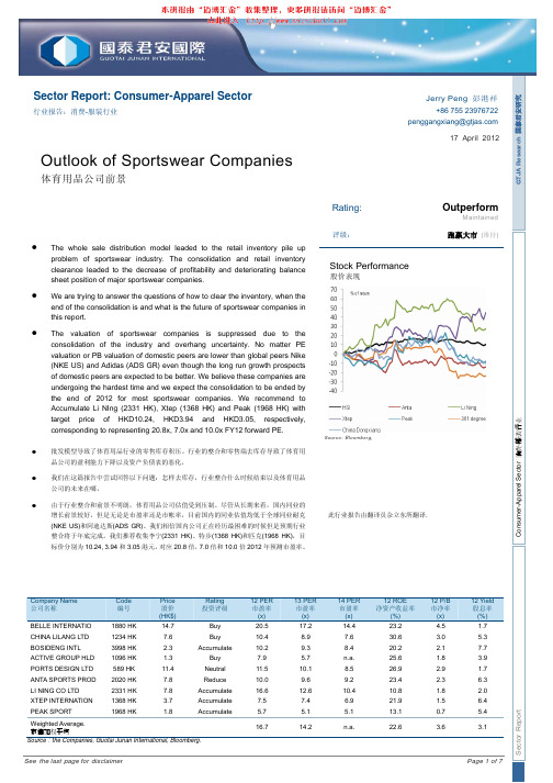服装行业研究报告：国泰君安-服装行业：体育用品公司前景-120417