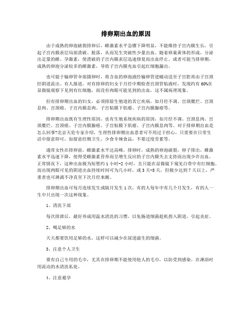 排卵期出血的原因