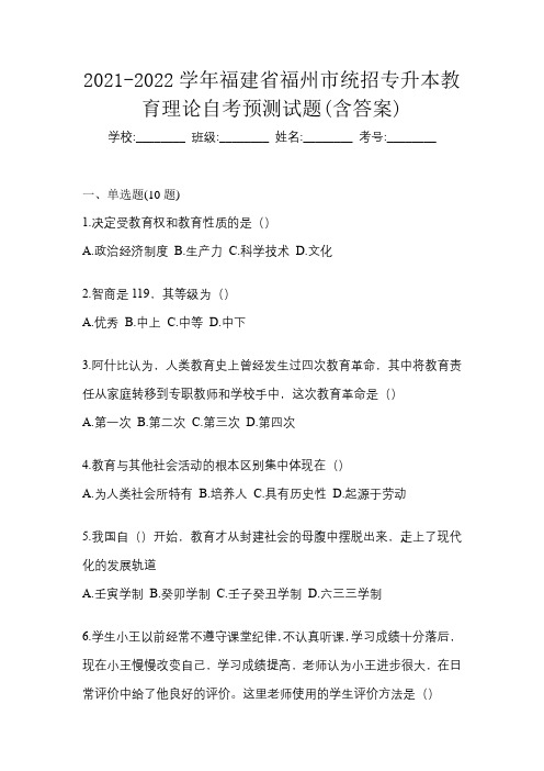 2021-2022学年福建省福州市统招专升本教育理论自考预测试题(含答案)