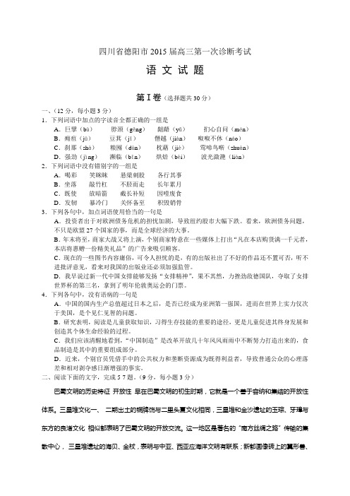 四川省德阳市高三第一次诊断考试(全科10套)四川省德阳市高三第一次诊断考试 语文试题