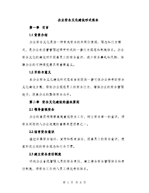 企业安全文化建设形式范本(2篇)