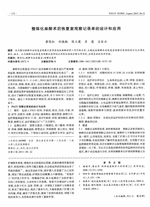 整体化麻醉术后恢复室观察记录单的设计和应用