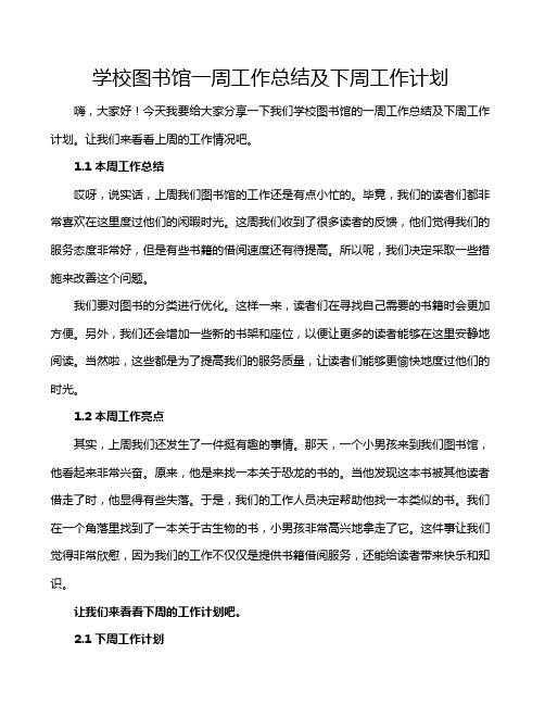 学校图书馆一周工作总结及下周工作计划