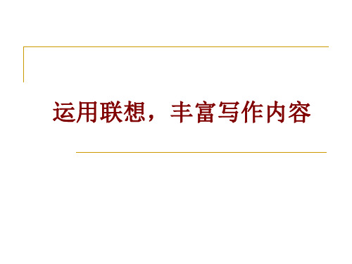 初中语文作文课件：运用联想,丰富写作内容