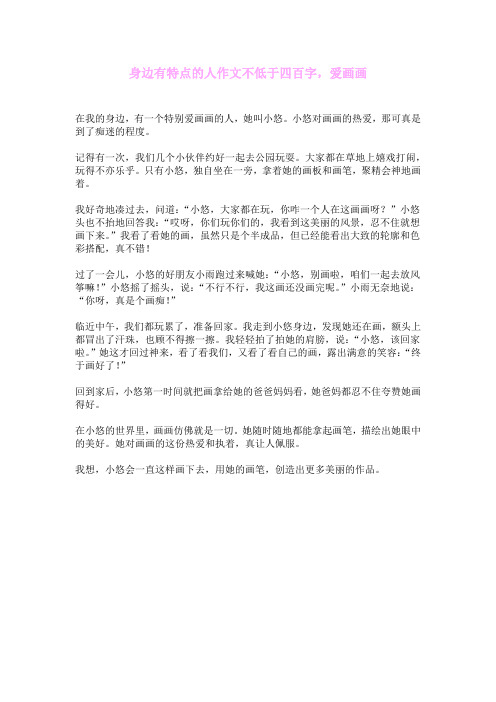 身边有特点的人作文不低于四百字,爱画画