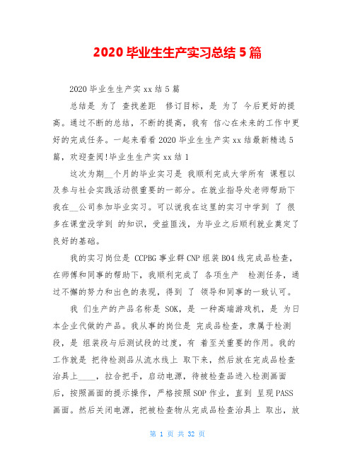 2020毕业生生产实习总结5篇