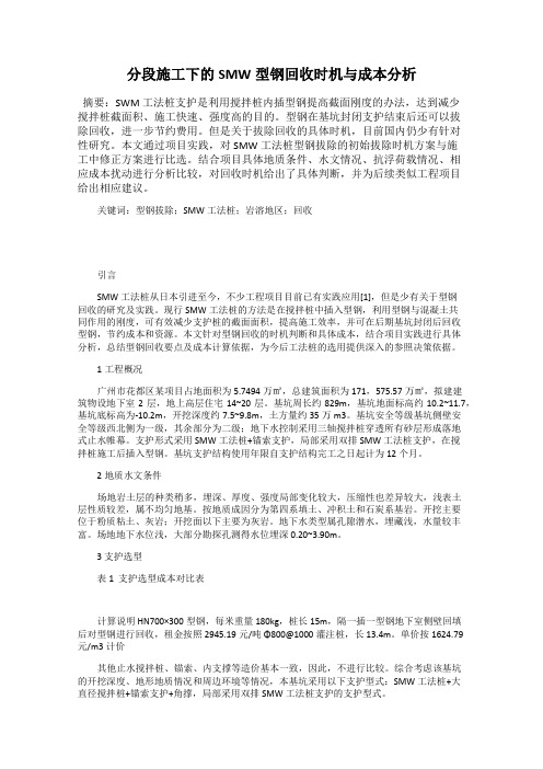 分段施工下的SMW型钢回收时机与成本分析