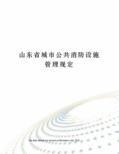 山东省城市公共消防设施管理规定