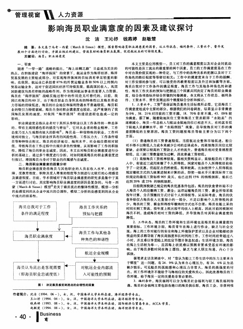 影响海员职业满意度的因素及建议探讨