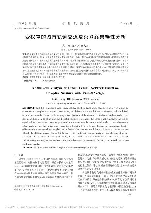 变权重的城市轨道交通复杂网络鲁棒性分析_高鹏