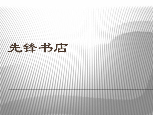 南京先锋书店室内装潢