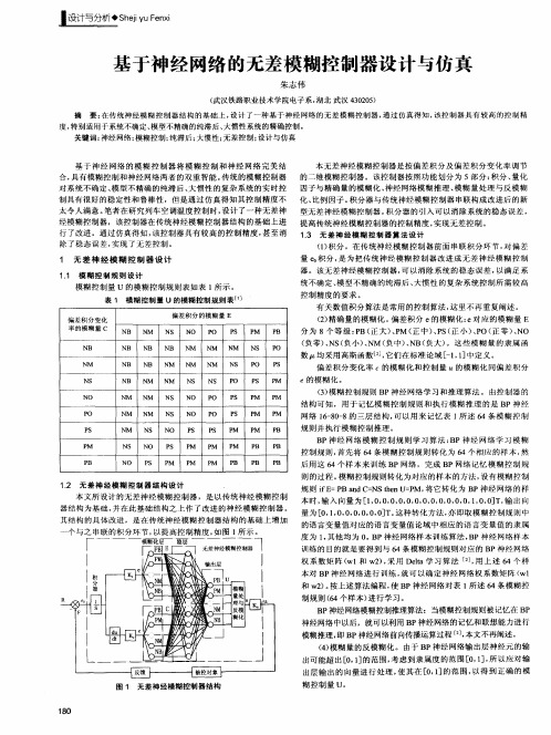 基于神经网络的无差模糊控制器设计与仿真