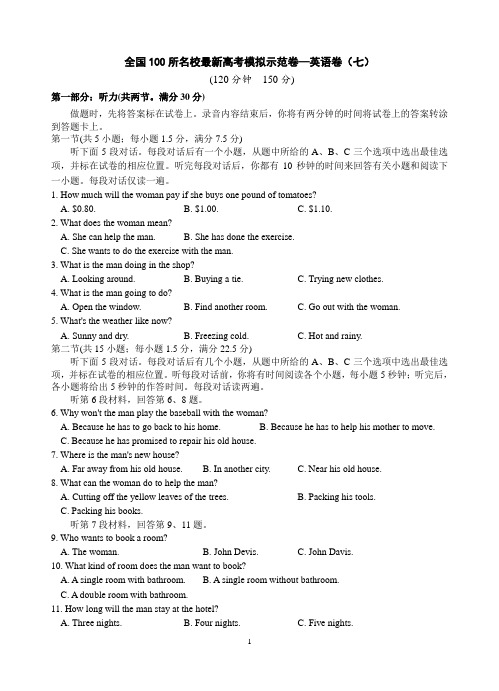 全国100所名校最新高考模拟示范卷—英语卷(七)