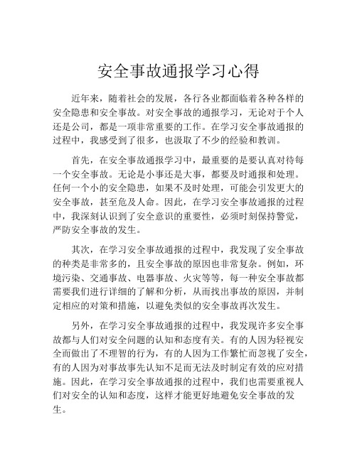 安全事故通报学习心得