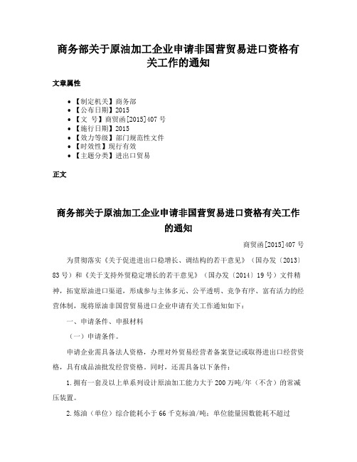 商务部关于原油加工企业申请非国营贸易进口资格有关工作的通知