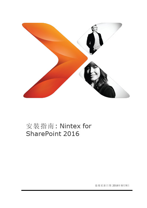 nintex 2016 安装指南说明书