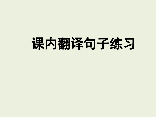 选择性必修上册课内文言文句子翻译练习