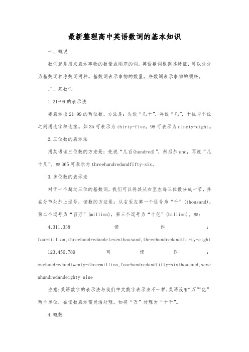 最新整理高中英语数词的基本知识.docx