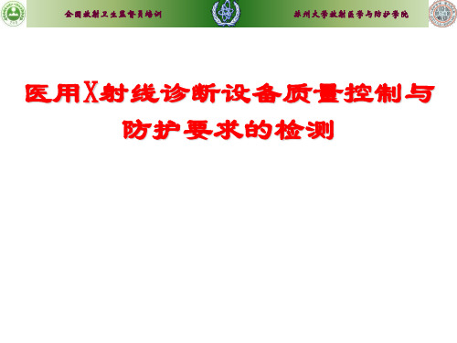 医用X射线诊断设备质量控制与防护要求的检测-