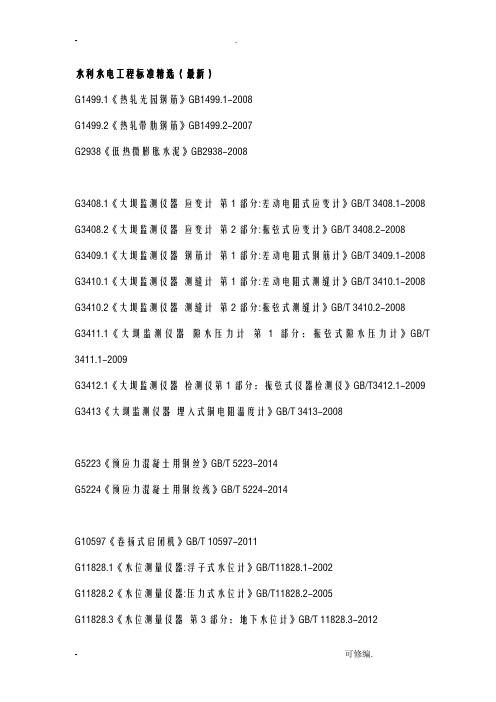 水利水电工程的要求规范规程应用清单