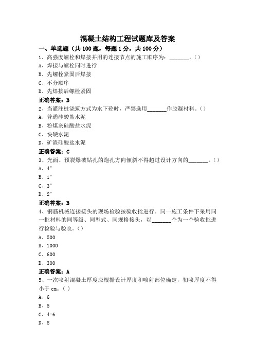 混凝土结构工程试题库及答案