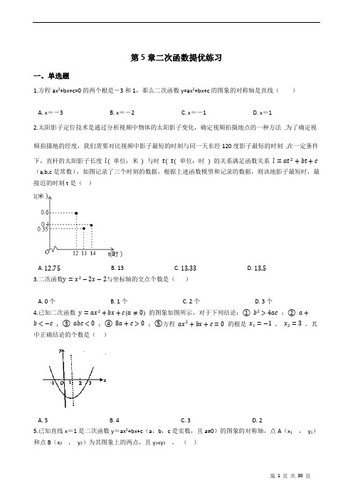 2021-2022苏科版九年级上册---第5章二次函数提优练习(解析版)