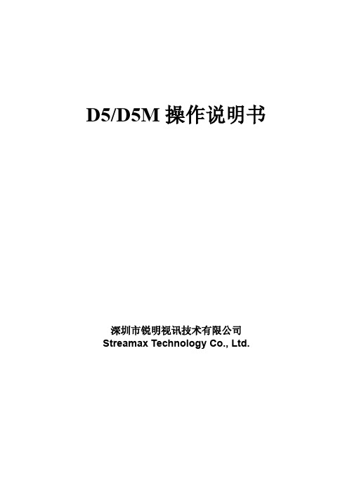 D5_D5M操作说明书