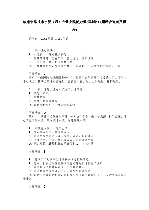 病案信息技术初级(师)专业实践能力模拟试卷6(题后含答案及解析)