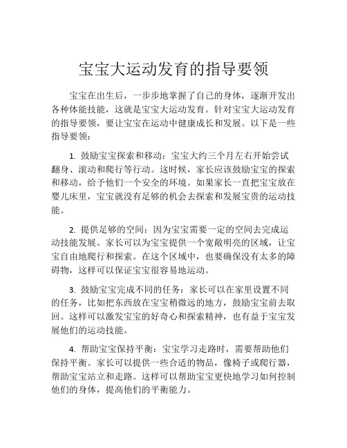 宝宝大运动发育的指导要领