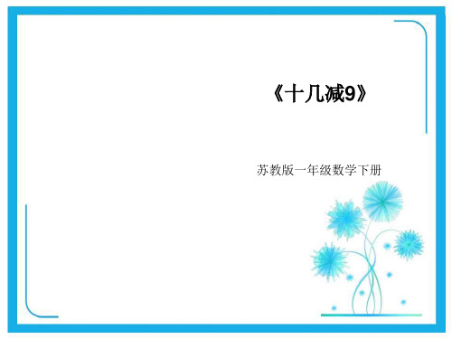 苏教版一年级下册数学优秀课件-1.1《十几减9》(共29张PPT)