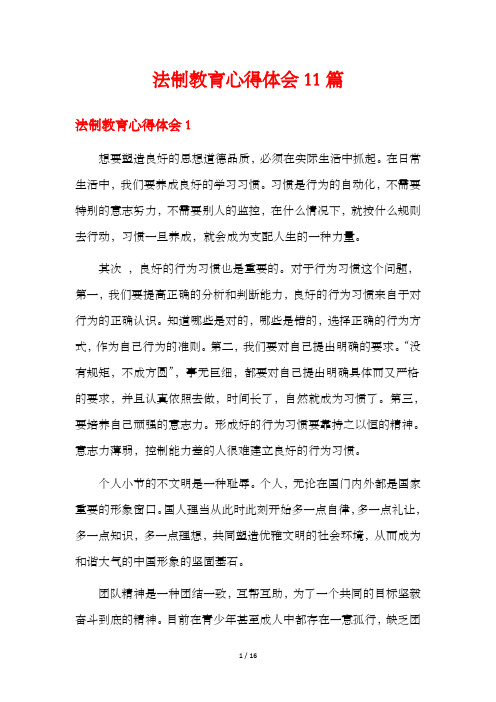 法制教育心得体会11篇