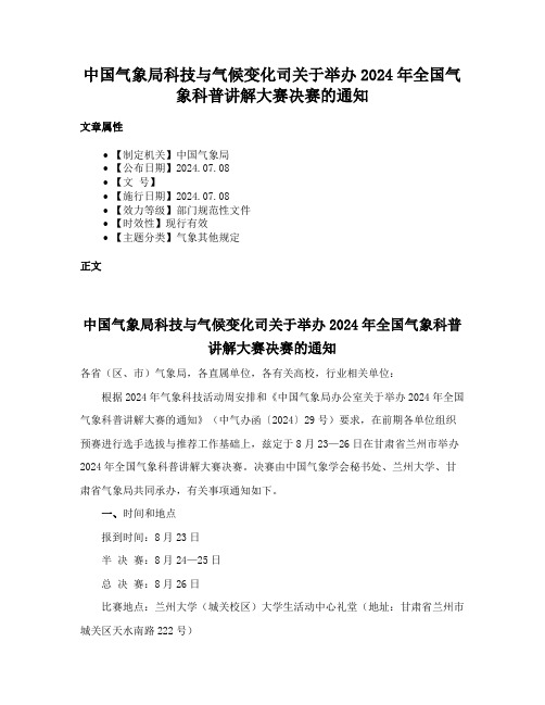 中国气象局科技与气候变化司关于举办2024年全国气象科普讲解大赛决赛的通知