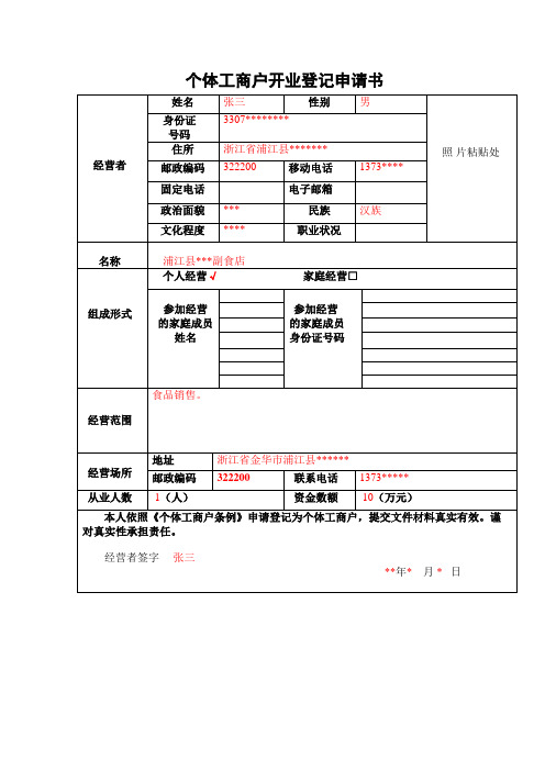 个体工商户开业登记申请书