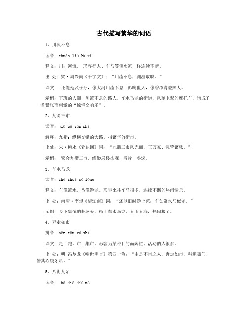 古代描写繁华的词语