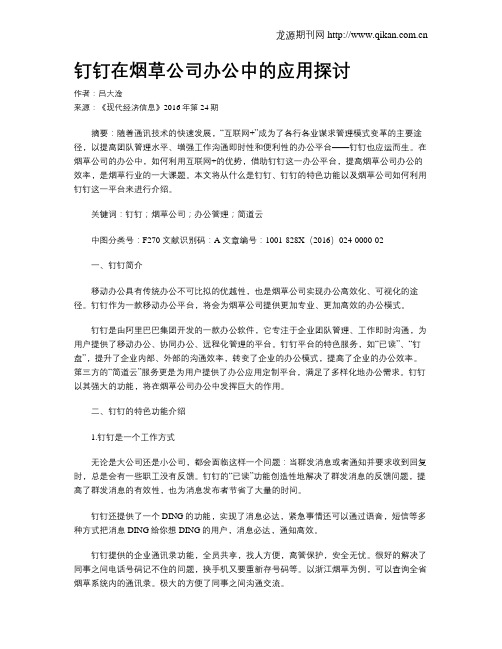 钉钉在烟草公司办公中的应用探讨