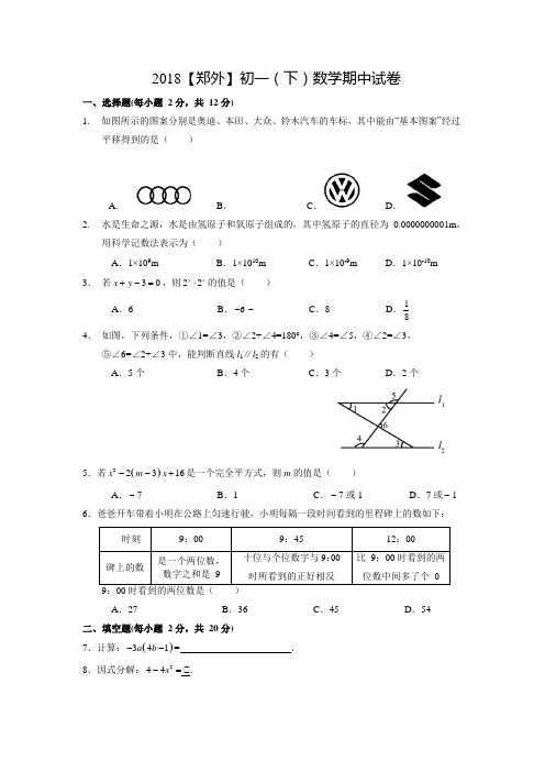 南京郑和外国语学校2017-2018七年级下学期期中考试数学试卷(文档试题版)