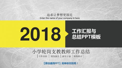 小学轮岗支教教师工作总结【通用PPT模板】