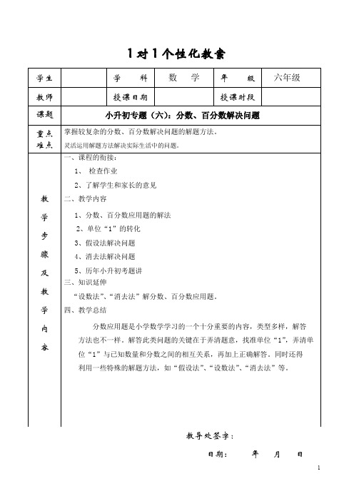 小升初专题(6)：分数、百分数解决问题  教学案