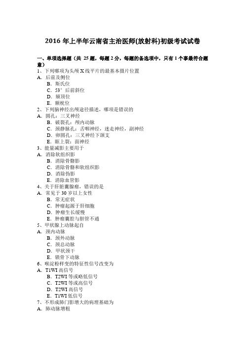 2016年上半年云南省主治医师(放射科)初级考试试卷