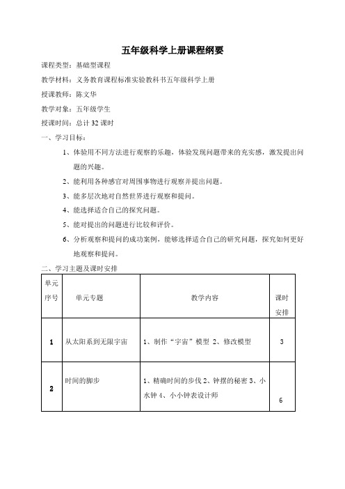 五年级科学上册课程纲要