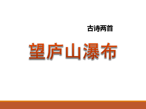 【优选推荐】部编人教版小学二年级语文下册 17 古诗两首(望庐山瀑布、绝句)精美课件