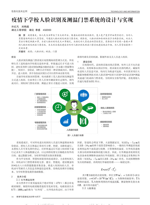 疫情下学校人脸识别及测温门禁系统的设计与实现